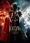 Постер сериала «Гоголь. Страшная месть»
