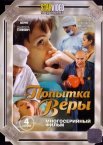 Постер сериала «Попытка Веры»
