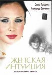 Постер сериала «Женская интуиция»