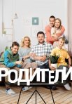 Постер сериала «Родители 2 сезон»