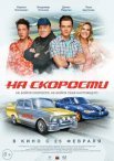 Постер сериала «На скорости»