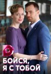 Постер сериала «Бойся, я с тобой»