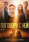Постер сериала «Поговори с ней»