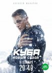 Постер сериала «Куба 1 сезон»