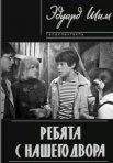 Постер сериала «Ребята с нашего двора»