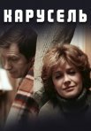 Постер сериала «Карусель»