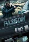 Постер сериала «Разбой»