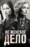 Постер сериала «Не женское дело»