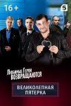Постер сериала «Великолепная пятёрка 3 сезон»