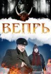 Постер сериала «Вепрь»