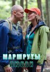Постер сериала «Маршруты любви»