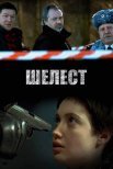 Постер сериала «Шелест 1 сезон»