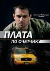 Постер сериала «Плата по счётчику»