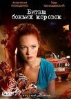Постер сериала «Битва божьих коровок»