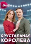 Постер сериала «Хрустальная королева»