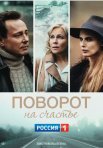 Постер сериала «Поворот на счастье»