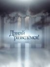Постер сериала «Давай разведемся!»