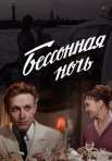 Постер сериала «Бессонная ночь»
