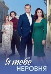 Постер сериала «Я тебе неровня»