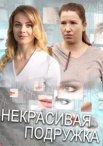 Постер сериала «Некрасивая подружка 5: Тайна Белоснежки»