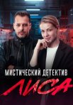 Постер сериала «Лиса»