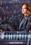 Постер сериала «Пятницкий 4 сезон»