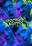 Постер сериала «ГРОМКИЙ ВОПРОС»