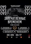 Постер сериала «Запечатленные временем»