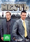 Постер сериала «Месть»