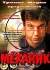 Постер сериала «Механик»