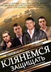 Постер сериала «Клянёмся защищать»