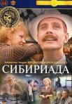 Постер сериала «Сибириада»
