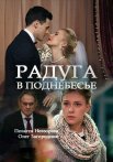 Постер сериала «Радуга в поднебесье»