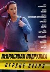 Постер сериала «Некрасивая подружка 8: Сердце зверя»