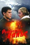 Постер сериала «Рябиновый вальс»
