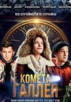 Постер сериала «Комета Галлея»
