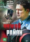Постер сериала «Чужой район 1 сезон»