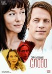 Постер сериала «Скажи только слово»