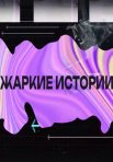 Постер сериала «Жаркие истории»