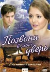 Постер сериала «Позвони в мою дверь»