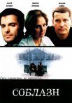 Постер сериала «Соблазн»