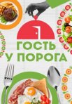 Постер сериала «Гость у порога»