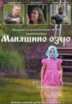Постер сериала «Маняшино озеро»