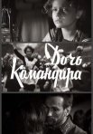 Постер сериала «Дочь командира»