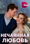 Постер сериала «Нечаянная любовь»