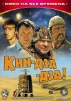 Постер сериала «Кин-дза-дза!»