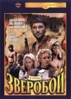 Постер сериала «Зверобой»