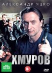 Постер сериала «Хмуров»