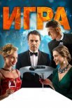 Постер сериала «Игра»