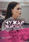 Постер сериала «Чужая жизнь»